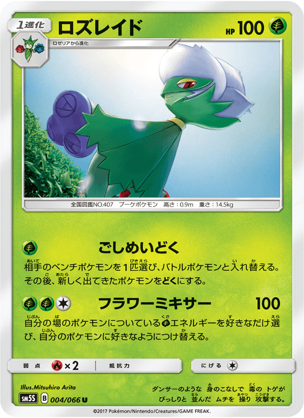 Carta Pokémon ロズレイド 004
