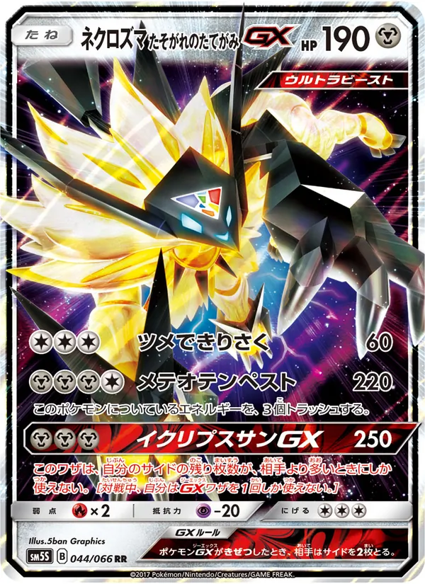 ネクロズマ たそがれのたてがみ GX
