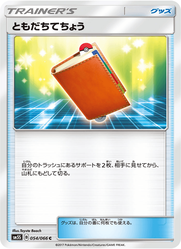 ポケモンカード ともだちてちょう 054/66 カード画像
