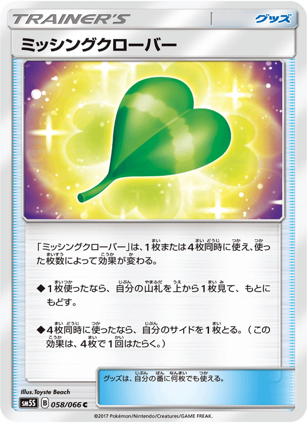 ポケモンカード ミッシングクローバー 058/66 カード画像