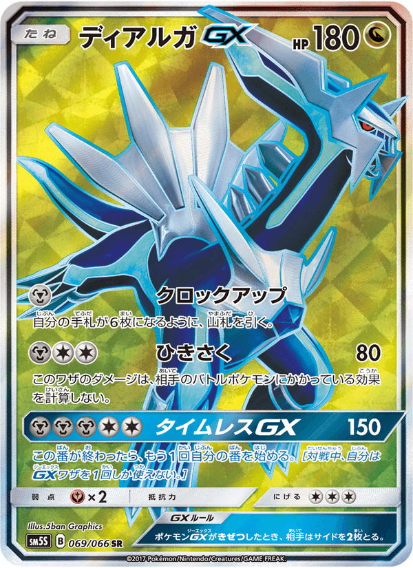 Carta Pokémon ディアルガGX 069