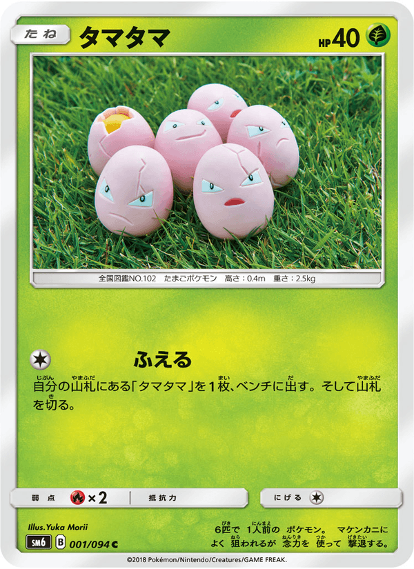 Carta Pokémon タマタマ 001