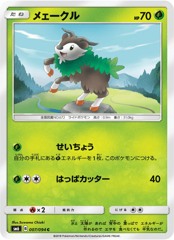 Carta Pokémon メェークル 007