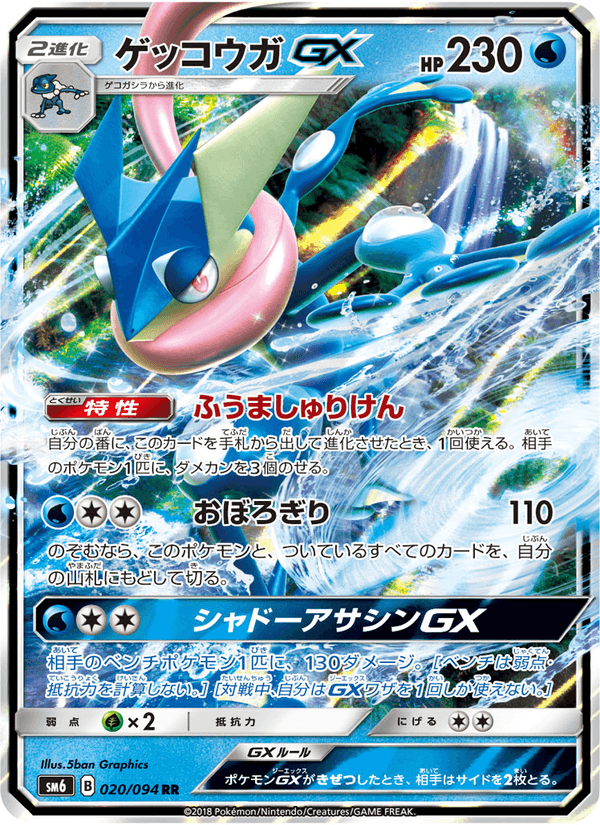 Carta Pokémon ゲッコウガGX 020