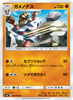 ガメノデス