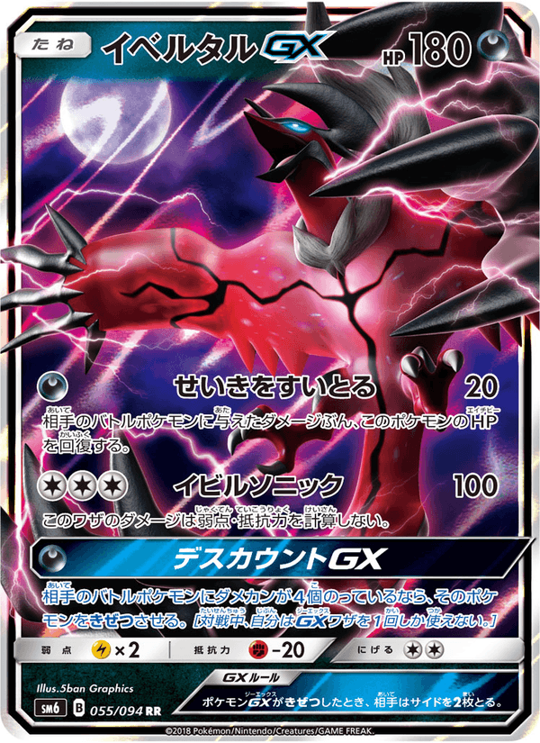 Carta Pokémon イベルタルGX 055 de SM6
