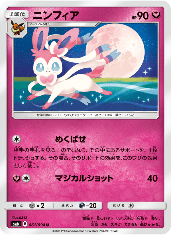 ポケモンカード ニンフィア 061/94 カード画像