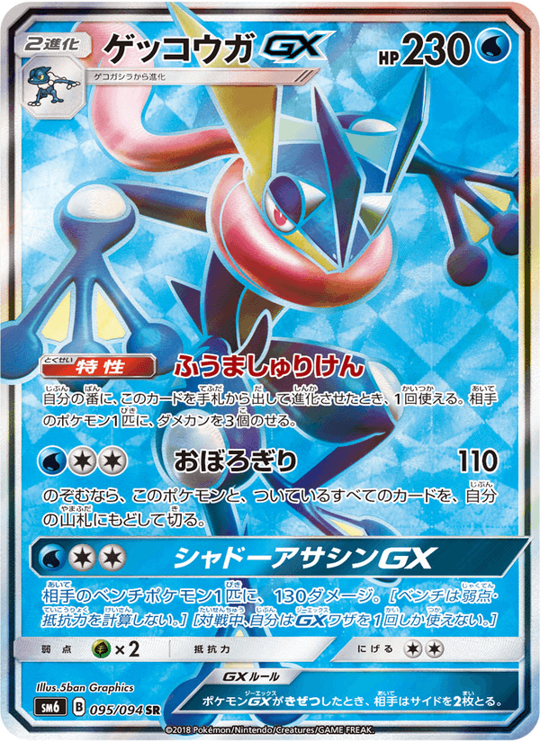 Carta Pokémon ゲッコウガGX 095