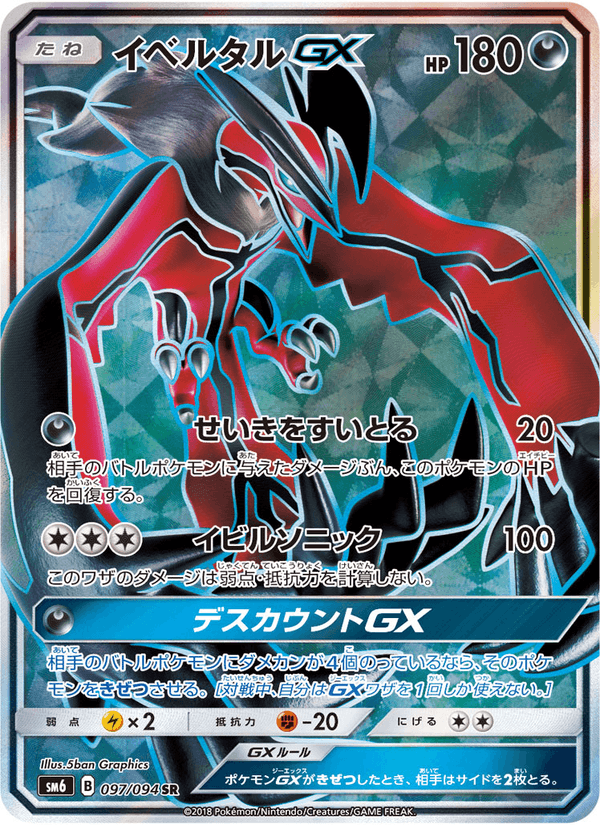 Carta Pokémon イベルタルGX 097