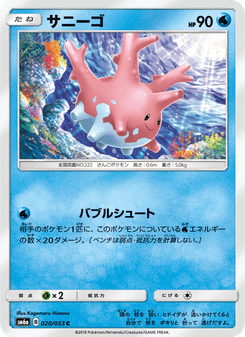 サニーゴ