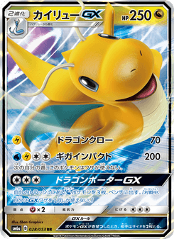 カイリューGX