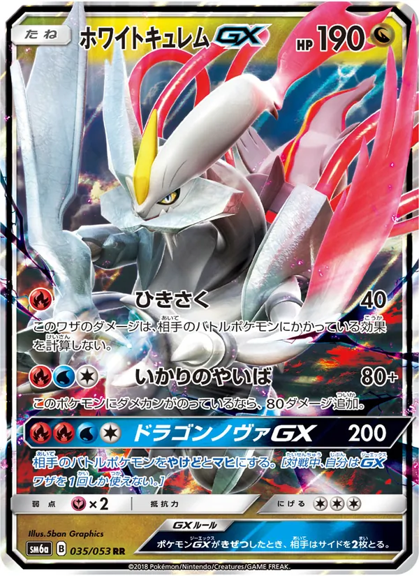 ホワイトキュレム GX