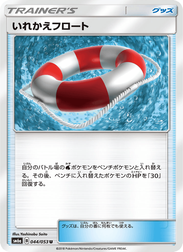 ポケモンカード いれかえフロート 044/53 カード画像