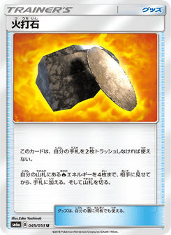 火打石