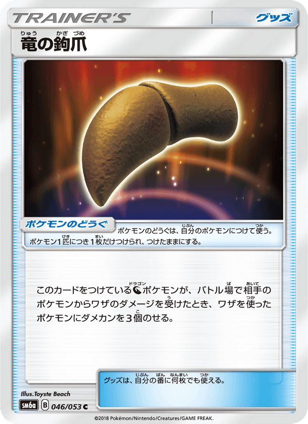 ポケモンカード 竜の鉤爪 046/53 カード画像