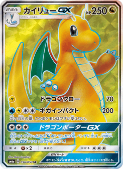 カイリューGX