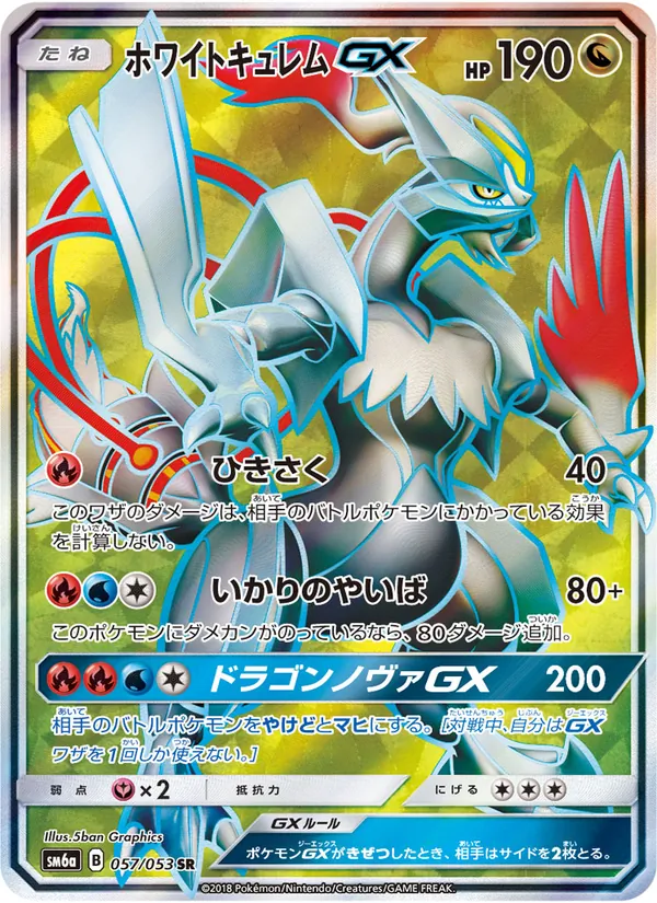 ホワイトキュレム GX