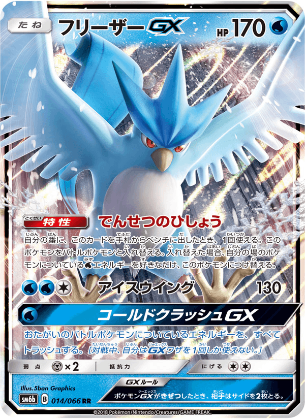 Carta Pokémon フリーザーGX 014