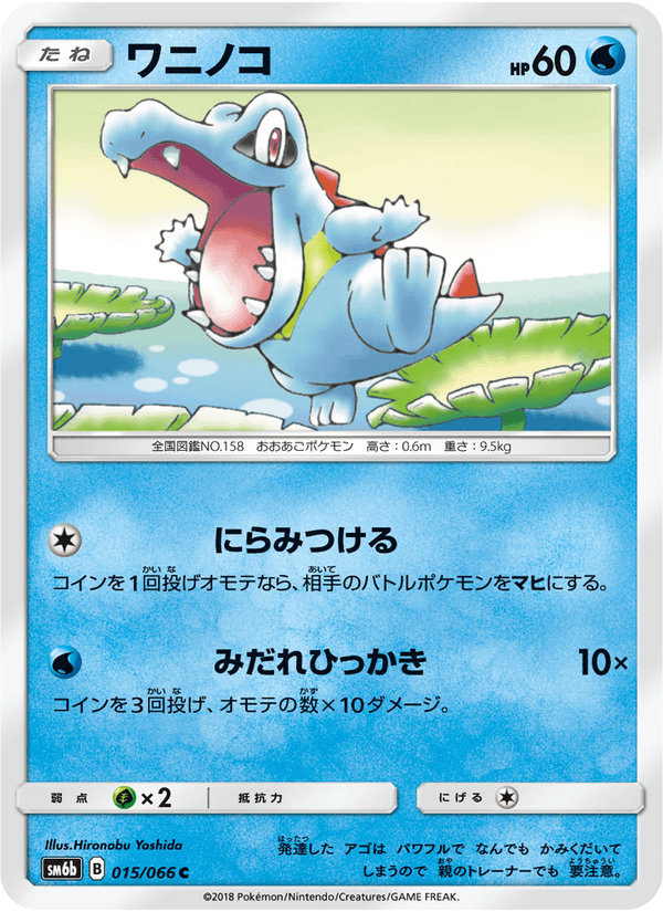 ポケモンカード ワニノコ 015/66 カード画像