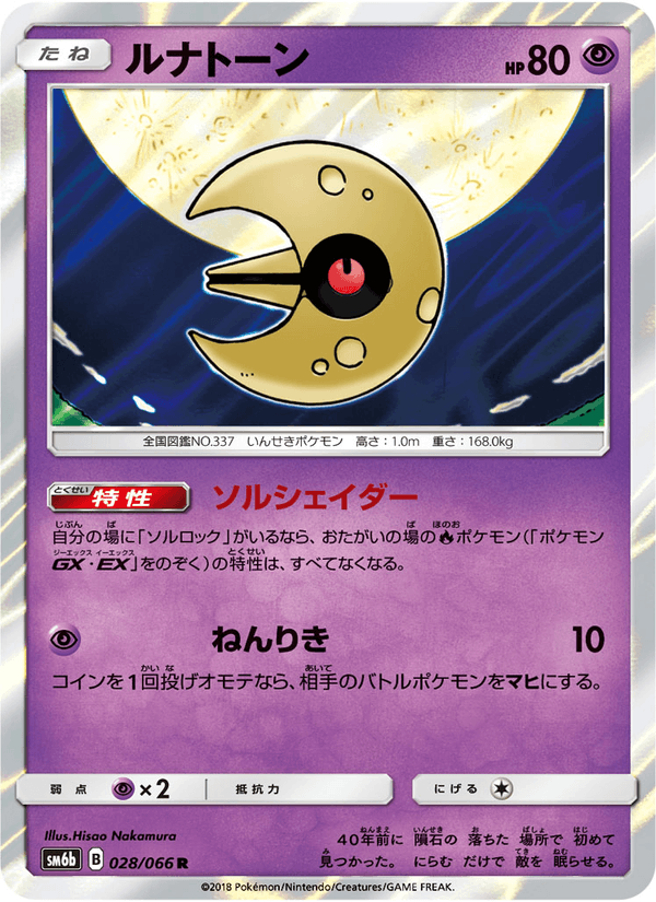 ルナトーン