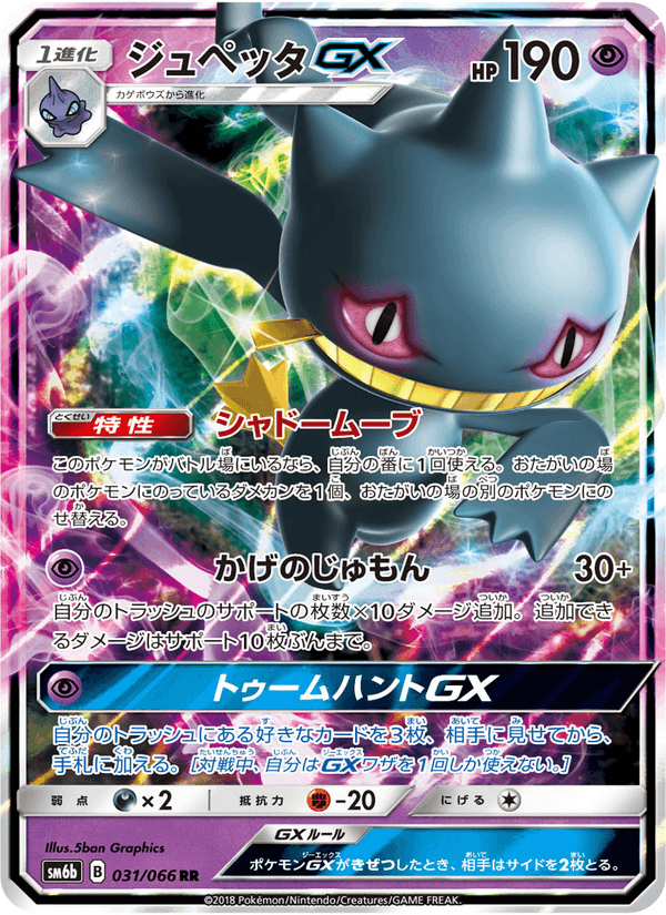 Carta Pokémon ジュペッタGX 031