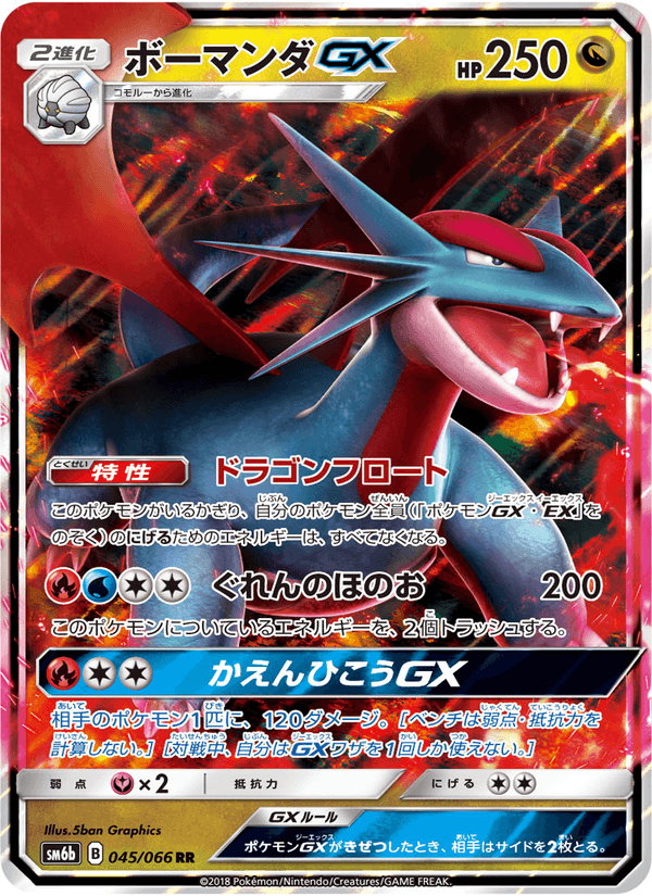 ポケモンカード ボーマンダGX 045/66 カード画像
