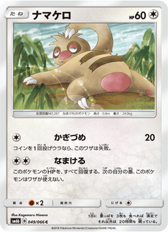 ナマケロ
