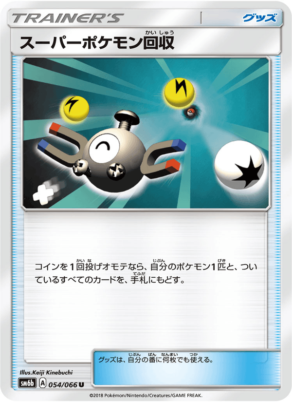 ポケモンカード スーパーポケモン回収 054/66 カード画像