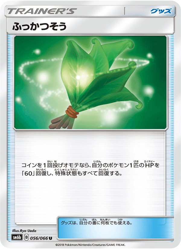 ポケモンカード ふっかつそう 056/66 カード画像