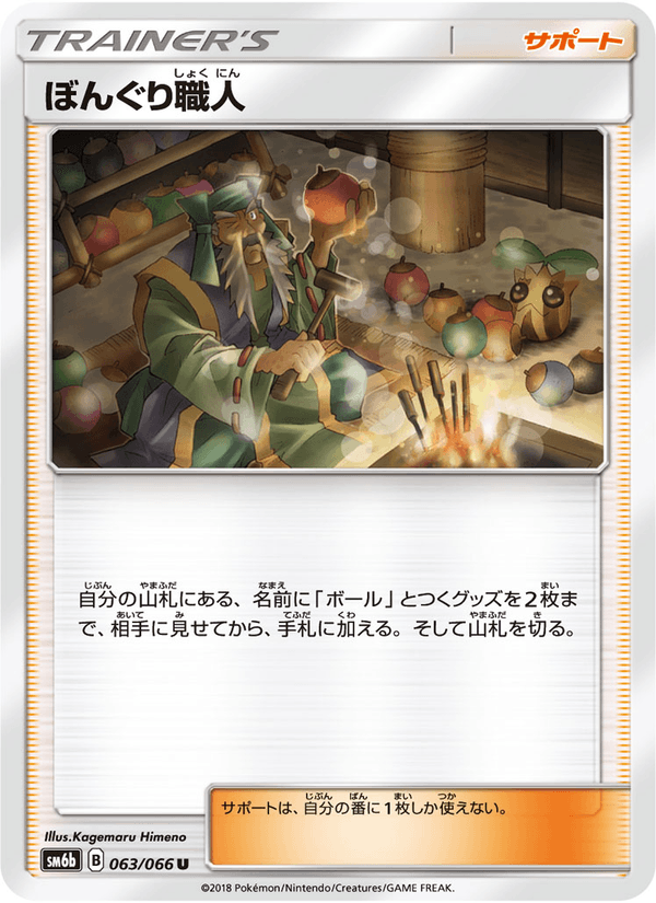 ポケモンカード ぼんぐり職人 063/66 カード画像