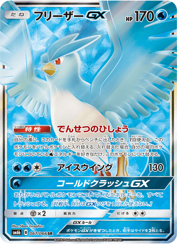 Carta Pokémon フリーザーGX 067