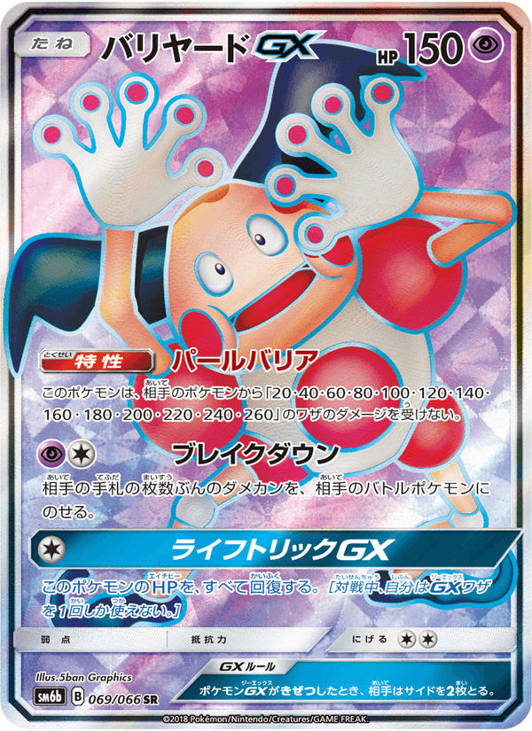 Carta Pokémon バリヤードGX 069
