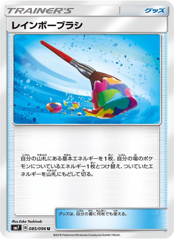 ポケモンカード レインボーブラシ 085/96 カード画像