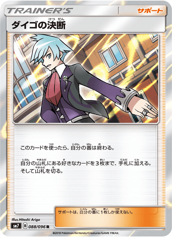 ポケモンカード ダイゴの決断 088/96 カード画像