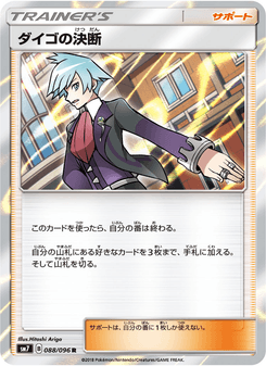 ダイゴの決断