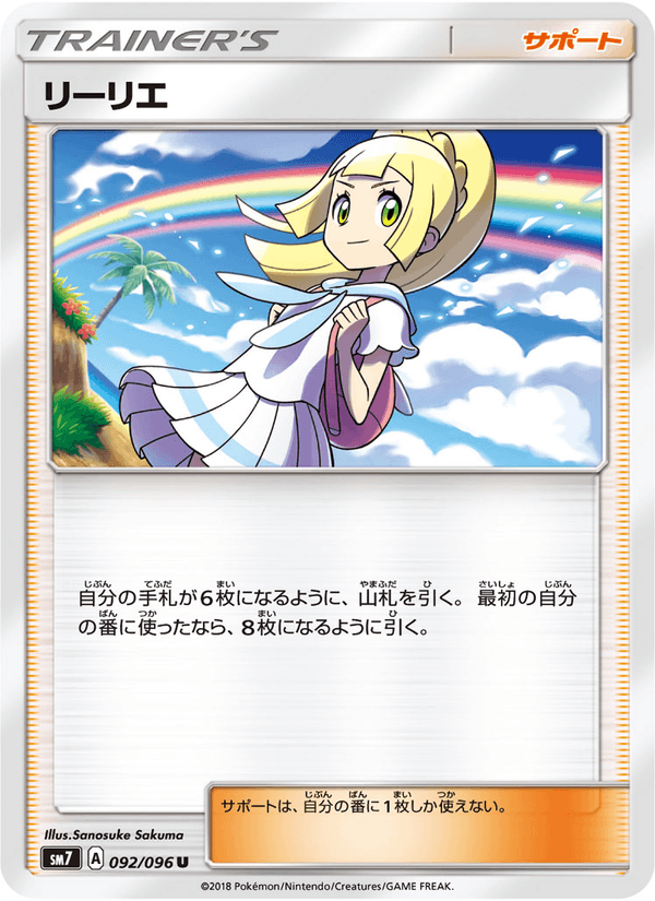 ポケモンカード リーリエ 092/96 カード画像