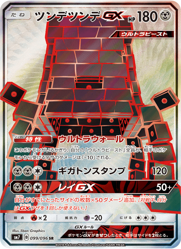 Carta Pokémon ツンデツンデGX 099