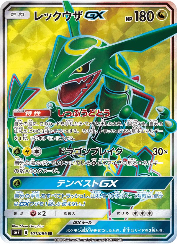 Carta Pokémon レックウザGX 101
