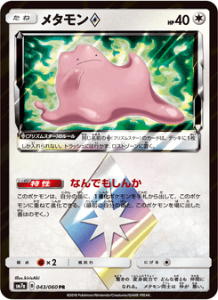 メタモン