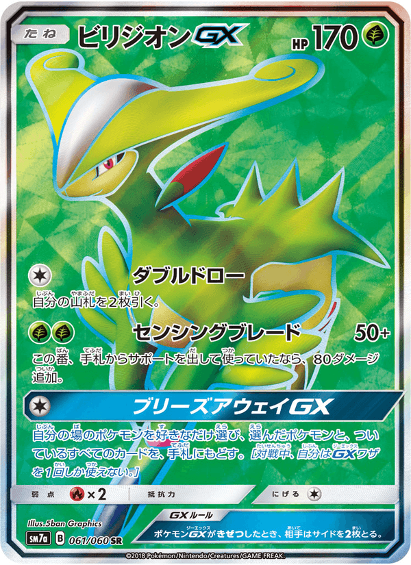 Carta Pokémon ビリジオンGX 061