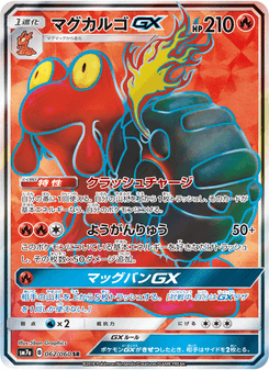マグカルゴGX