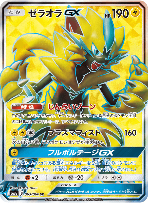 Carta Pokémon ゼラオラGX 063