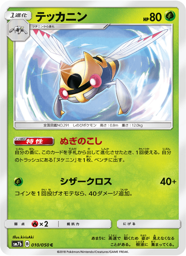 Carta Pokémon テッカニン 010