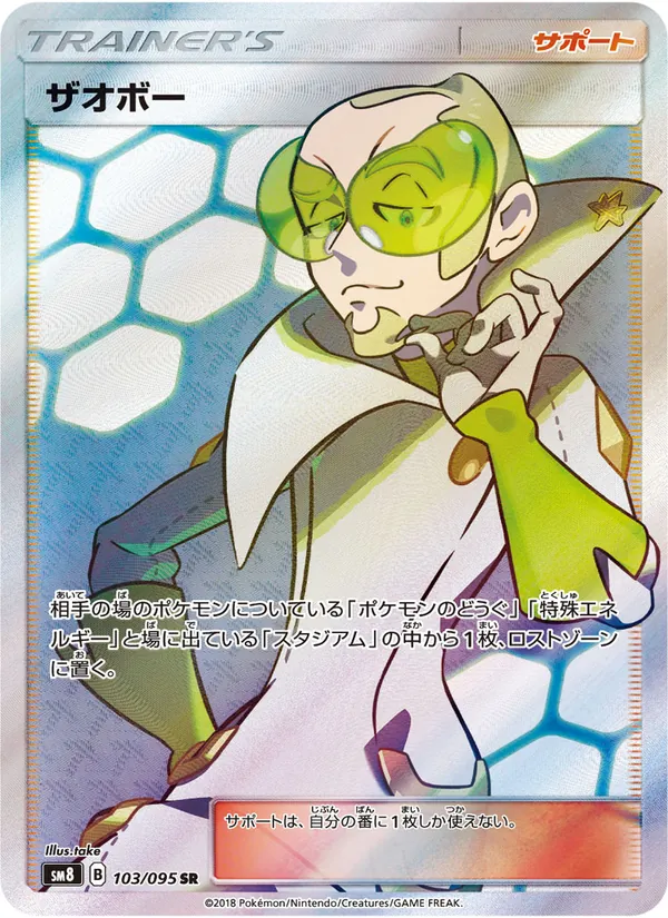 ザオボー