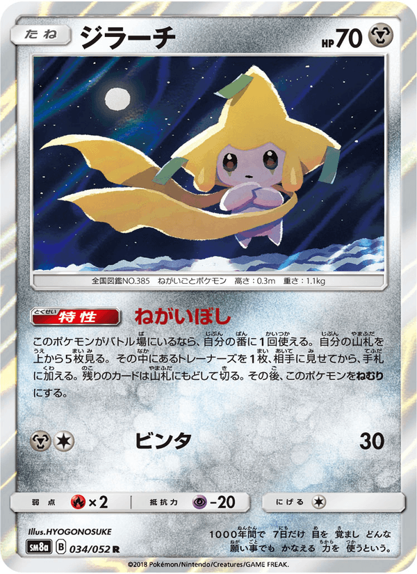 ポケモンカード ジラーチ 034/52 カード画像