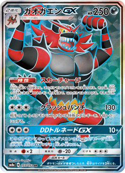 ガオガエンGX