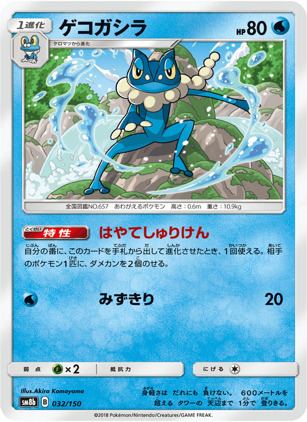 ポケモンカード ゲコガシラ 032/150 カード画像