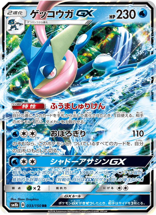 Carta Pokémon ゲッコウガGX 033