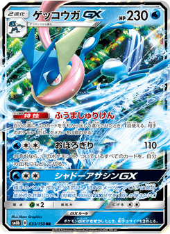 ゲッコウガGX