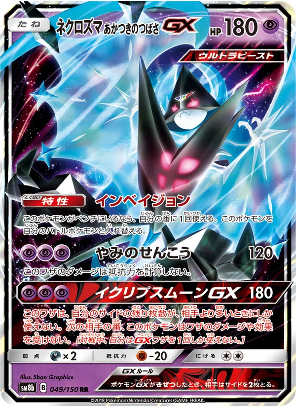 ネクロズマ あかつきのつばさ GX